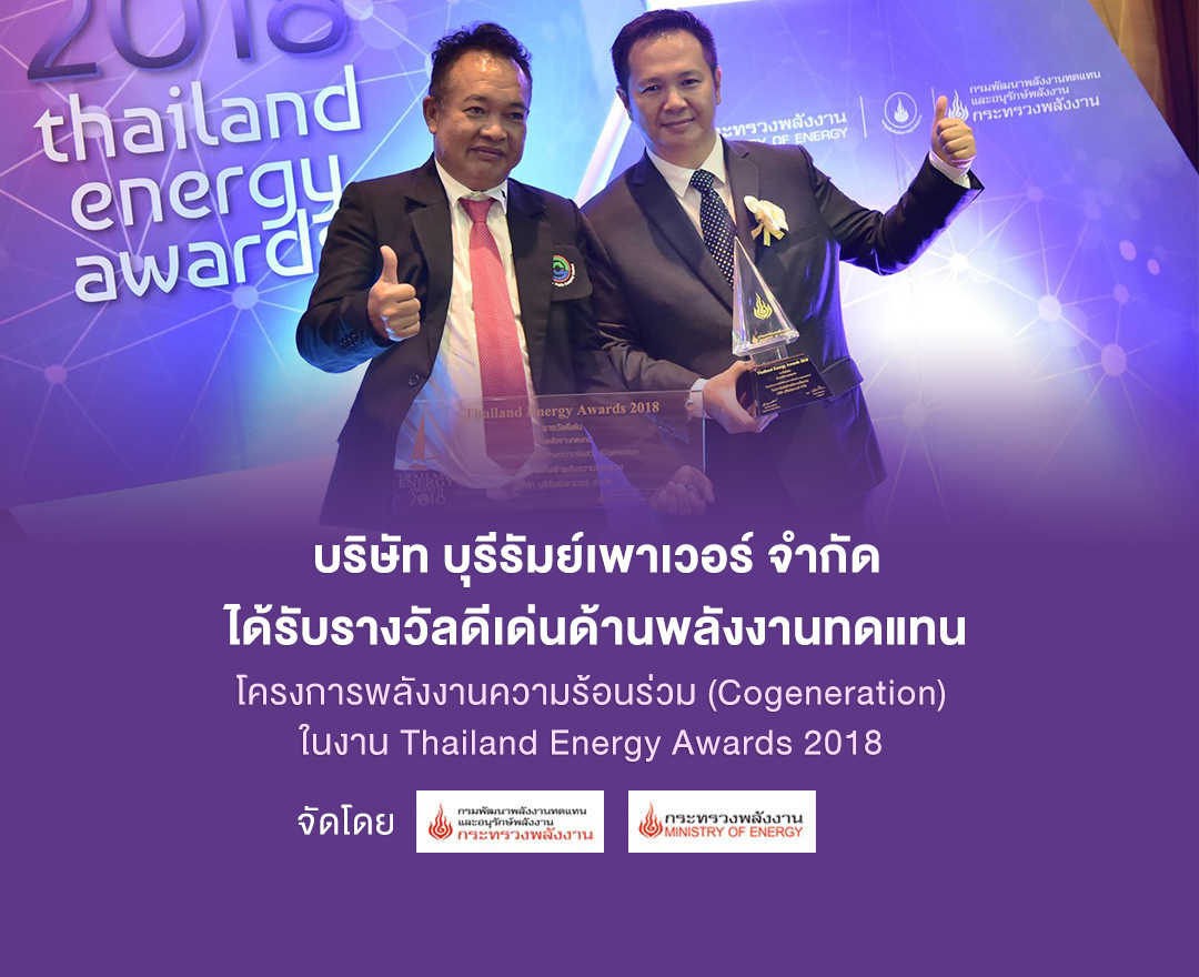 บริษัท บุรีรัมย์เพาเวอร์ จำกัด ได้รับรางวัลดีเด่นด้านพลังงานทดแทน 2018
